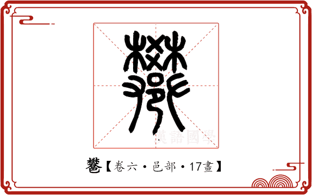 𨟄 𨟄