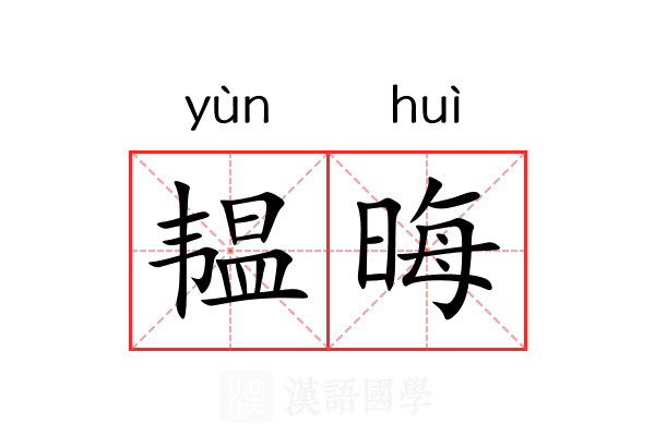 韫晦