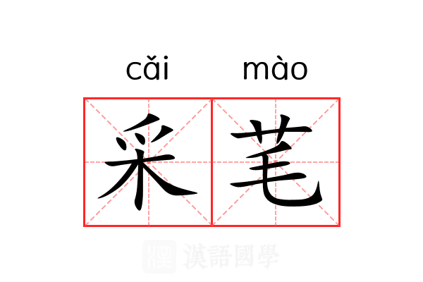采芼 采芼