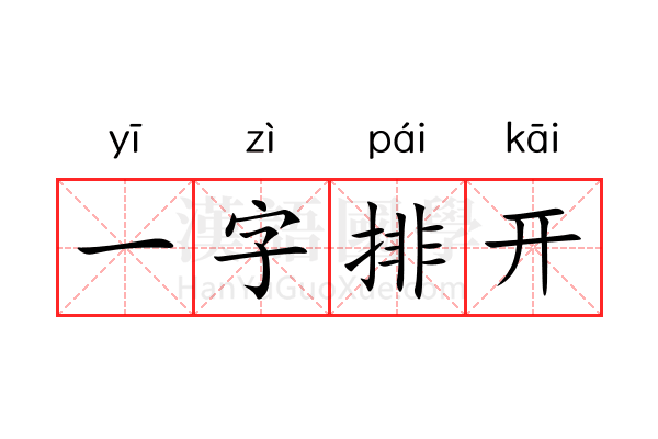 一字排开 一字排开