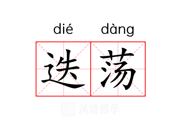 迭荡