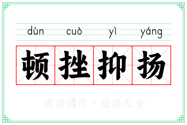 顿挫抑扬 顿挫抑扬