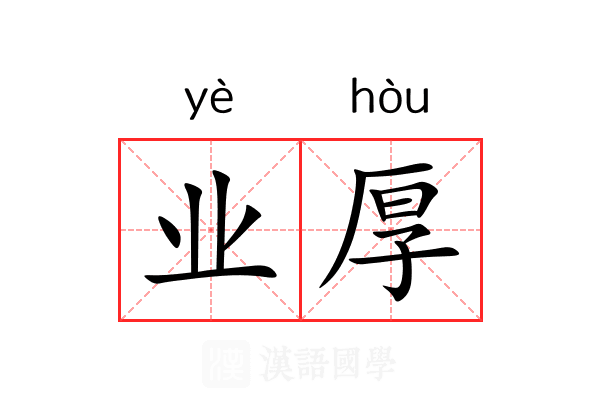 业厚