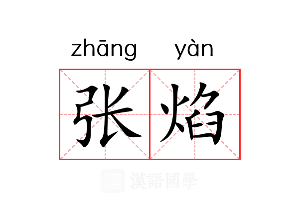 张焰 张焰