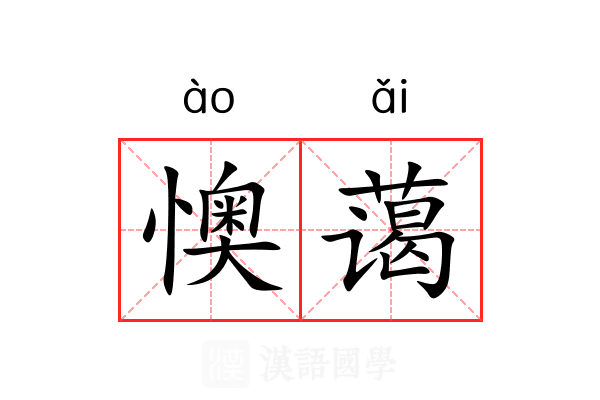 懊蔼
