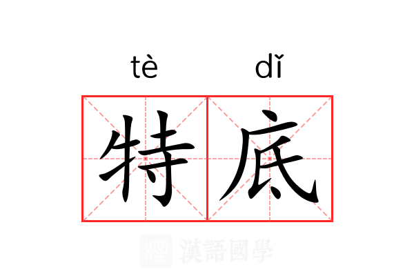 特底 特底
