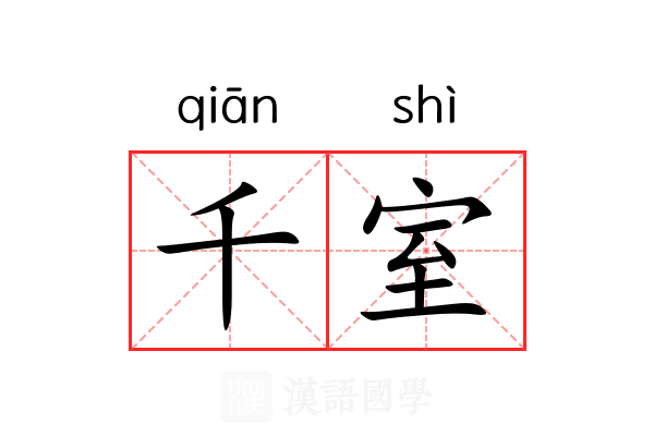 千室