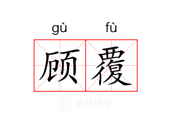 顾覆 顾覆