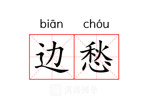 边愁 边愁