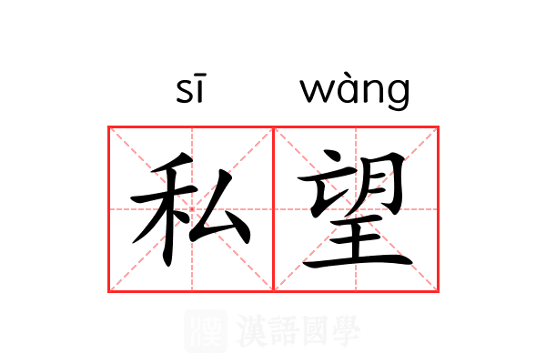 私望 私望