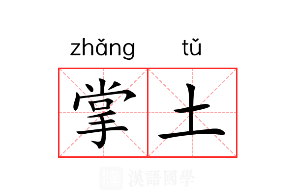 掌土 掌土