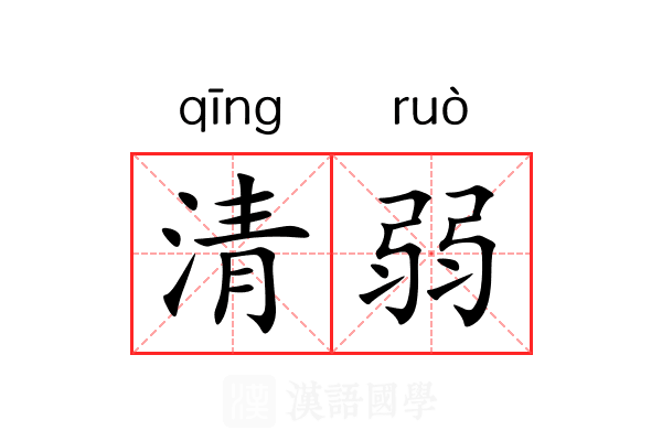 清弱 清弱