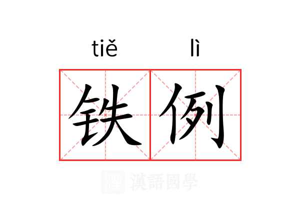 铁例 铁例