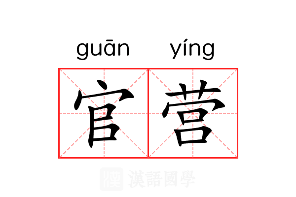 官营 官营