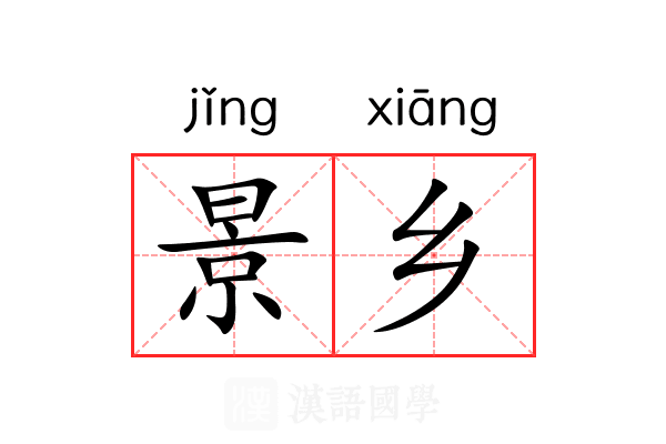 景乡 景乡
