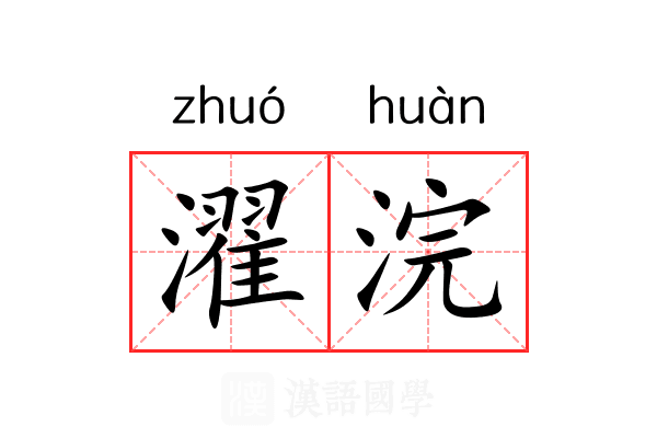 濯浣