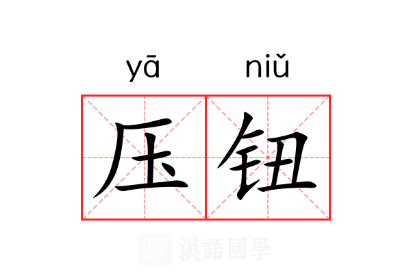 压钮