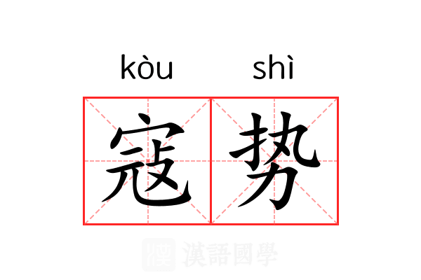 寇势