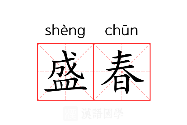 盛春 盛春