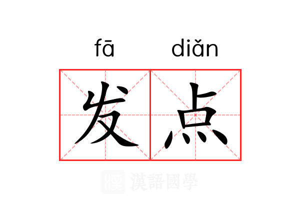 发点 发点