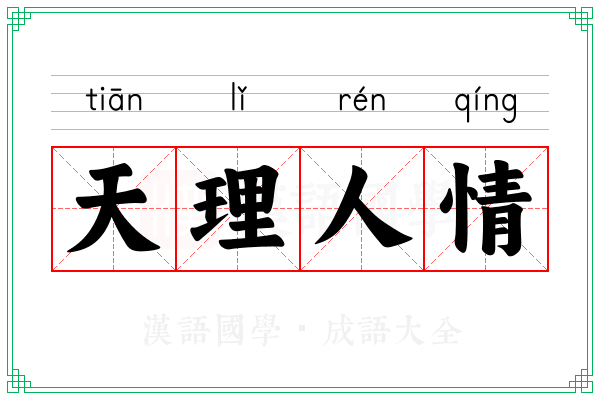 天理人情 天理人情