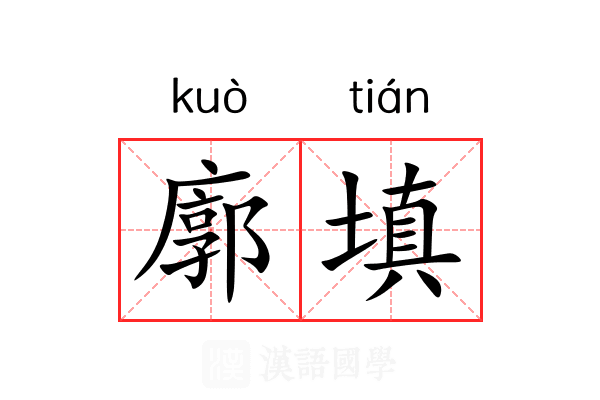 廓填