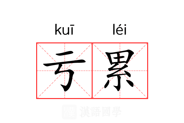 亏累 亏累