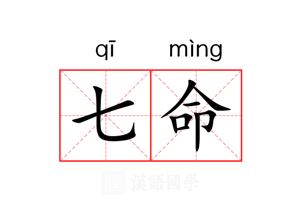 七命 七命
