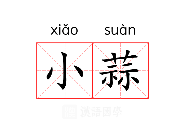 小蒜 小蒜