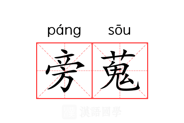 旁蒐 旁蒐