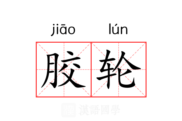 胶轮