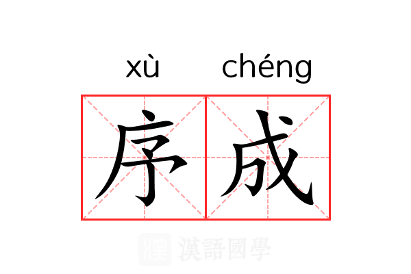 序成 序成