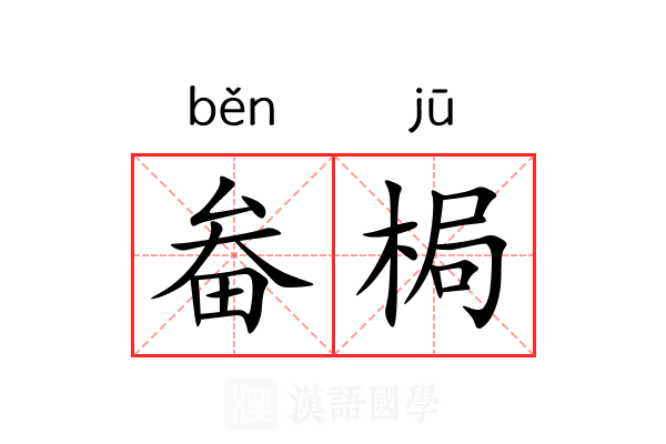 畚梮