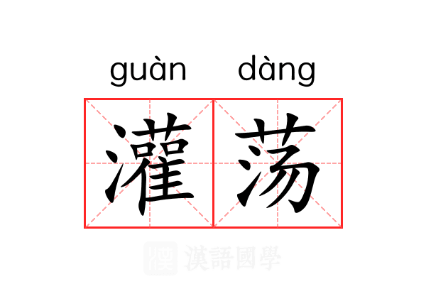 灌荡