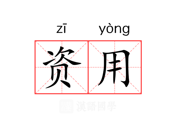 资用