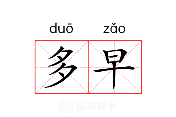 多早 多早