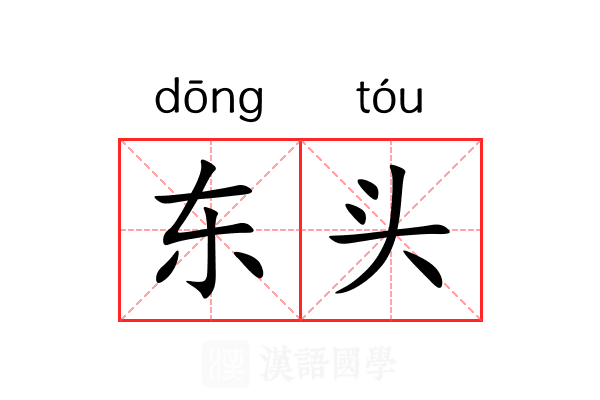 东头 东头