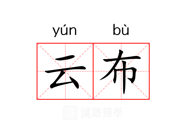 云布 云布