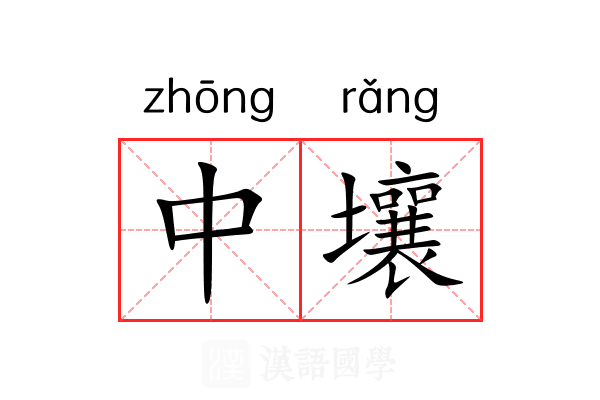 中壤 中壤