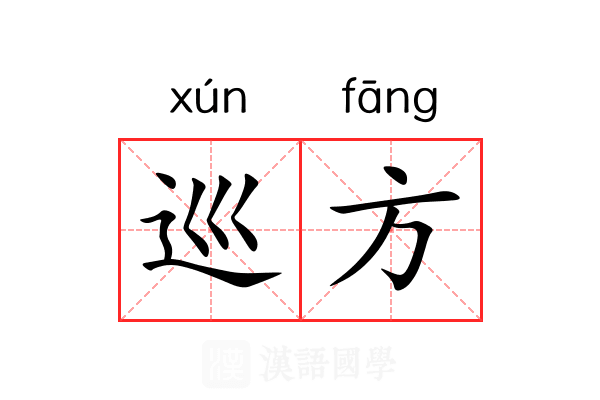 巡方 巡方