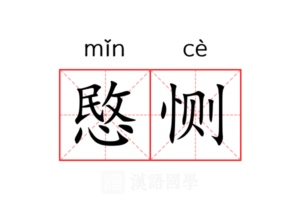 愍恻