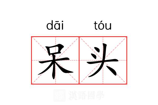 呆头 呆头