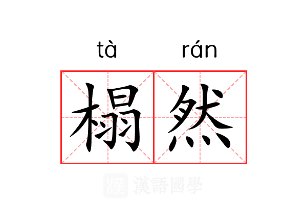 榻然