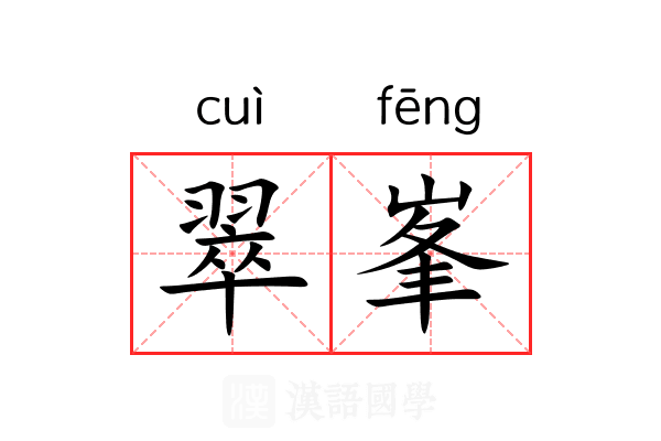 翠峯