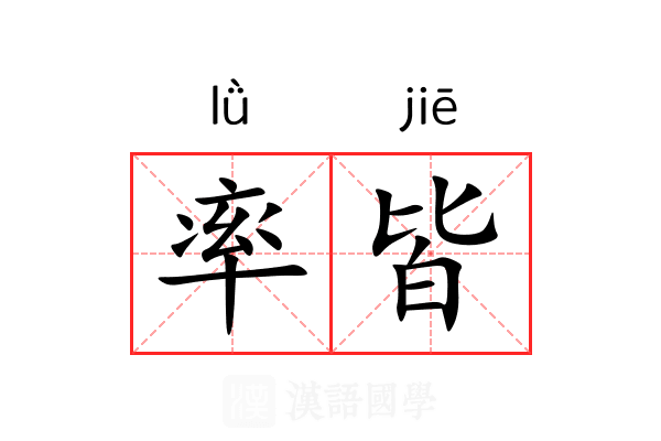 率皆