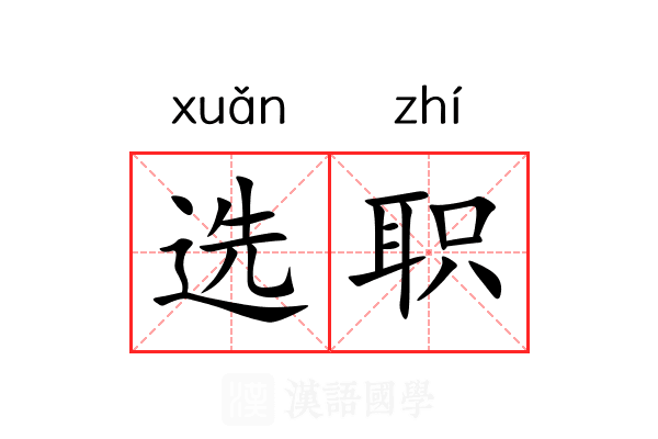 选职 选职