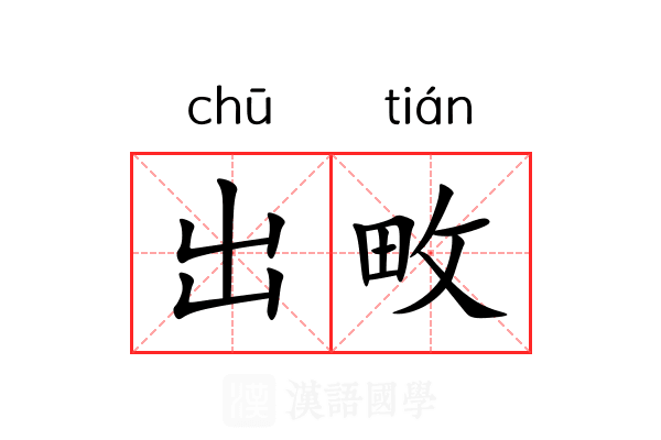 出畋