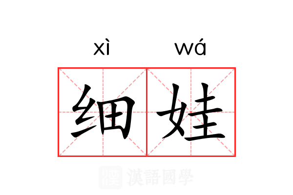 细娃