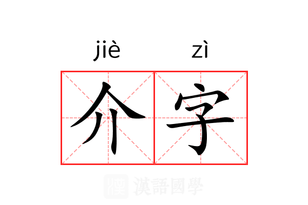 介字 介字
