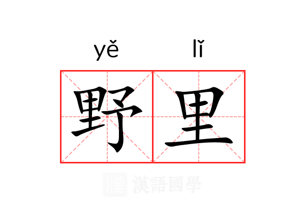 野里 野里